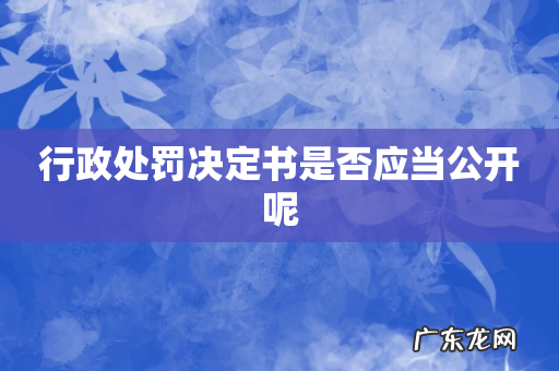 行政处罚决定书是否应当公开呢