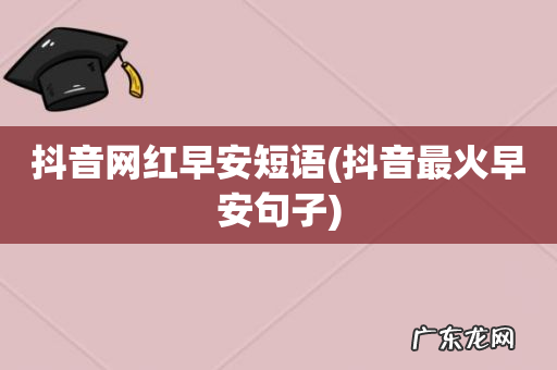抖音最火早安句子 抖音网红早安短语