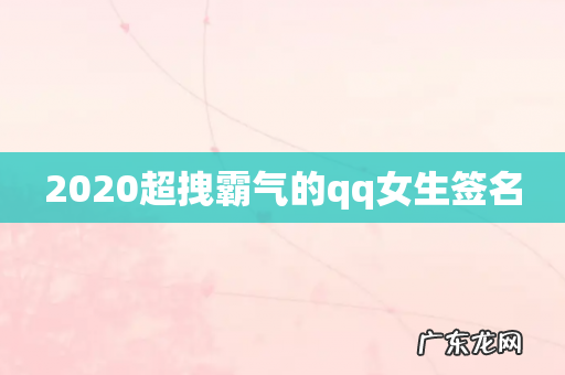 2020超拽霸气的qq女生签名