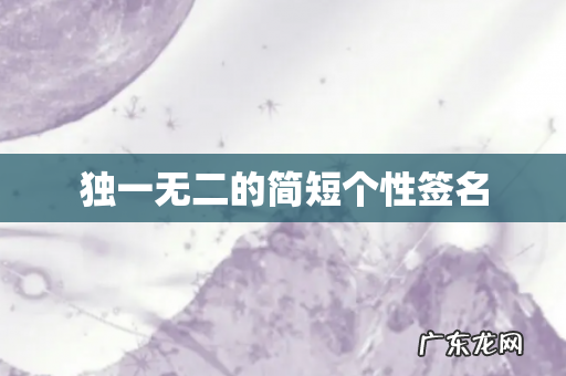 独一无二的简短个性签名