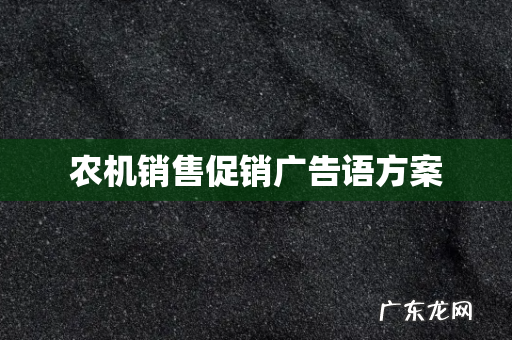 农机销售促销广告语方案