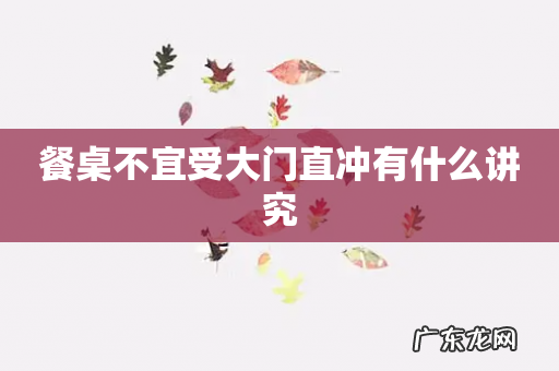 餐桌不宜受大门直冲有什么讲究