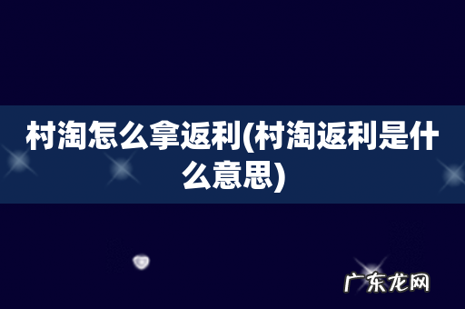 村淘返利是什么意思 村淘怎么拿返利