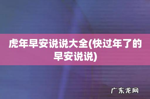 快过年了的早安说说 虎年早安说说大全