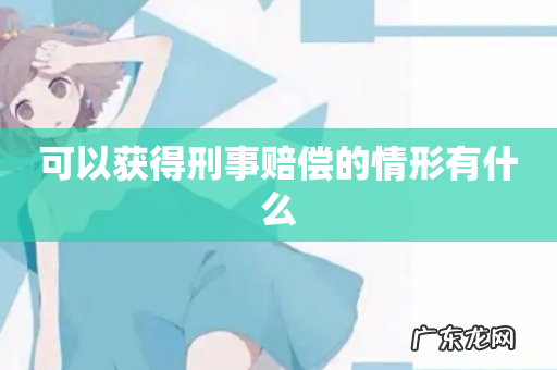 可以获得刑事赔偿的情形有什么