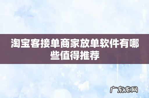 淘宝客接单商家放单软件有哪些值得推荐