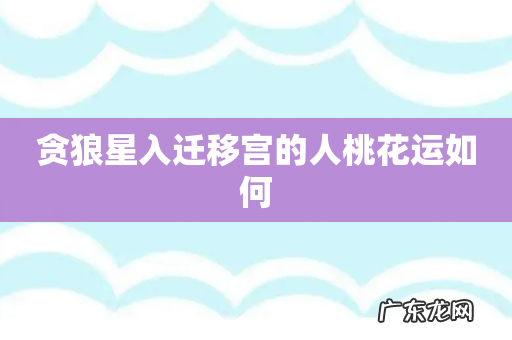 贪狼星入迁移宫的人桃花运如何