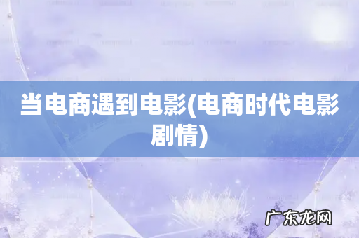 电商时代电影剧情 当电商遇到电影