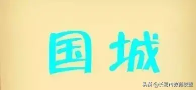 看图猜成语答案图解 看图猜成语答案大全1