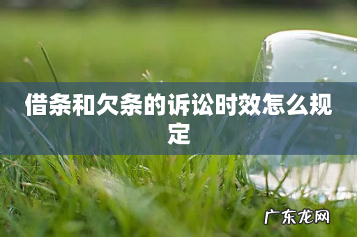 借条和欠条的诉讼时效怎么规定