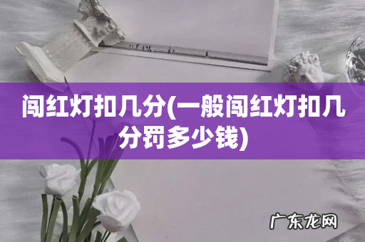 一般闯红灯扣几分罚多少钱 闯红灯扣几分