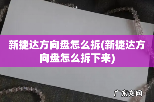 新捷达方向盘怎么拆下来 新捷达方向盘怎么拆