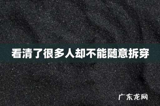 看清了很多人却不能随意拆穿
