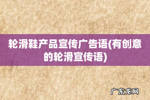 有创意的轮滑宣传语 轮滑鞋产品宣传广告语