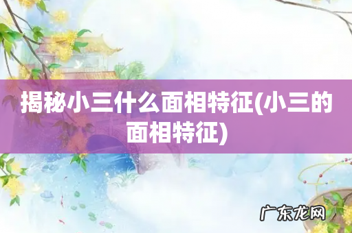 小三的面相特征 揭秘小三什么面相特征