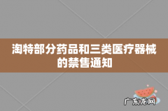 淘特部分药品和三类医疗器械的禁售通知