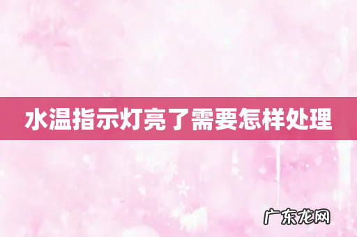 水温指示灯亮了需要怎样处理