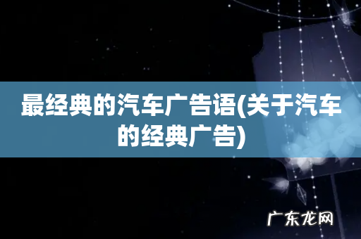 关于汽车的经典广告 最经典的汽车广告语