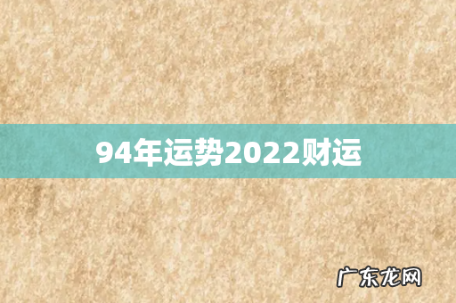94年运势2022财运