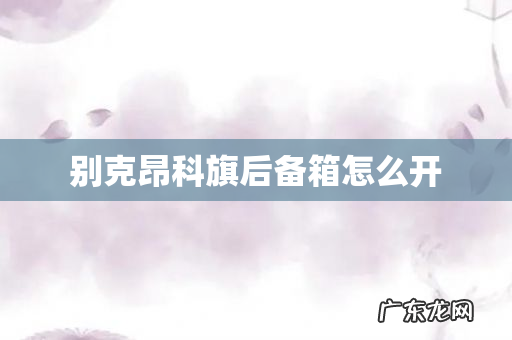 别克昂科旗后备箱怎么开