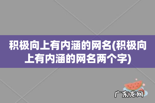 积极向上有内涵的网名两个字 积极向上有内涵的网名