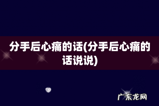 分手后心痛的话说说 分手后心痛的话