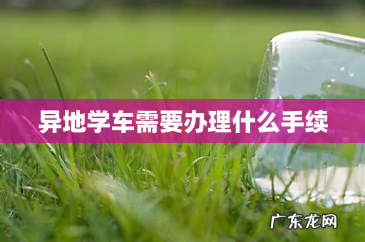 异地学车需要办理什么手续