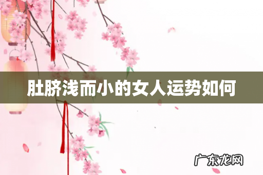 肚脐浅而小的女人运势如何