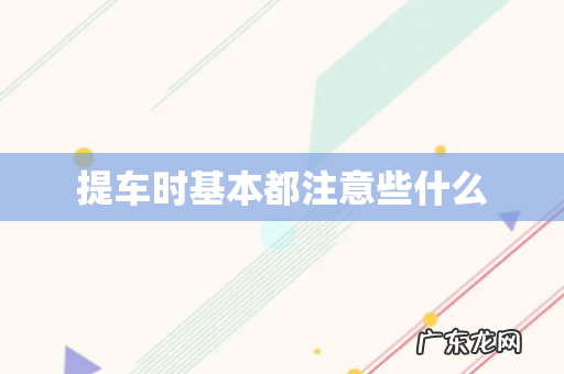 提车时基本都注意些什么