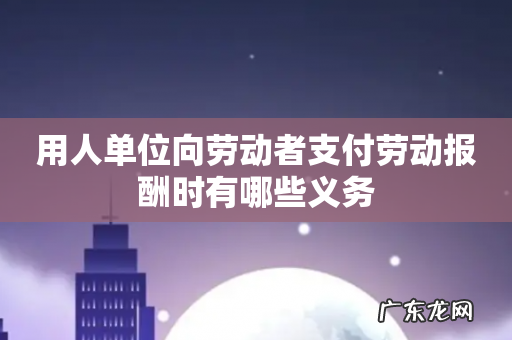 用人单位向劳动者支付劳动报酬时有哪些义务