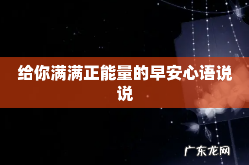 给你满满正能量的早安心语说说