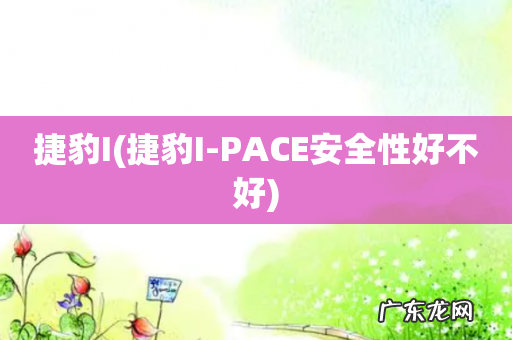 捷豹I-PACE安全性好不好 捷豹I