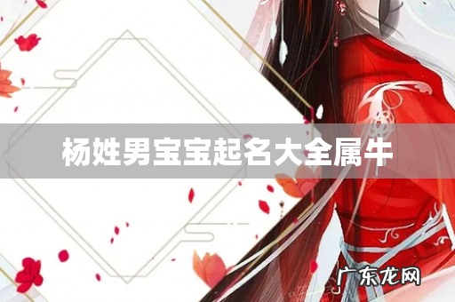 杨姓男宝宝起名大全属牛