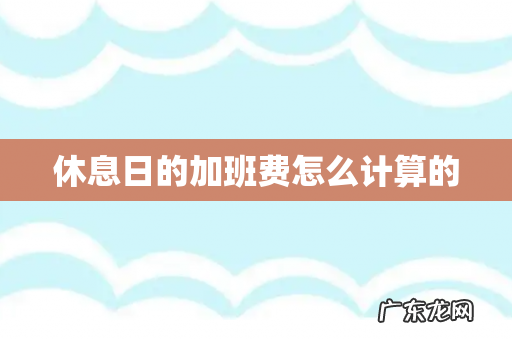 休息日的加班费怎么计算的