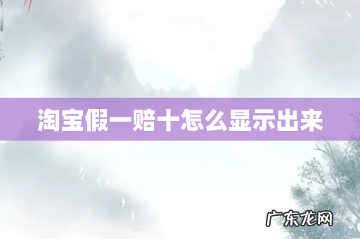 淘宝假一赔十怎么显示出来