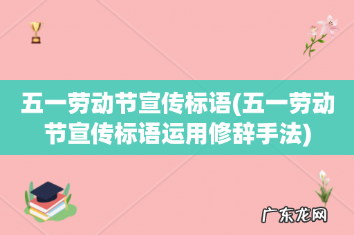 五一劳动节宣传标语运用修辞手法 五一劳动节宣传标语