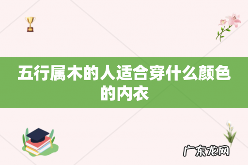 五行属木的人适合穿什么颜色的内衣