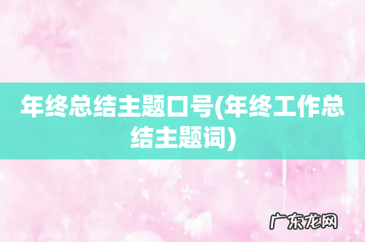 年终工作总结主题词 年终总结主题口号