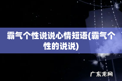霸气个性的说说 霸气个性说说心情短语