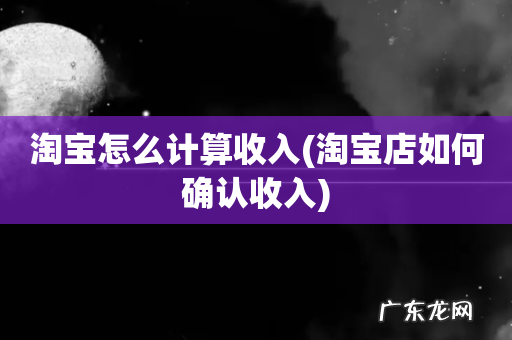 淘宝店如何确认收入 淘宝怎么计算收入