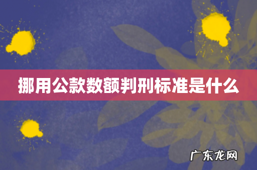 挪用公款数额判刑标准是什么