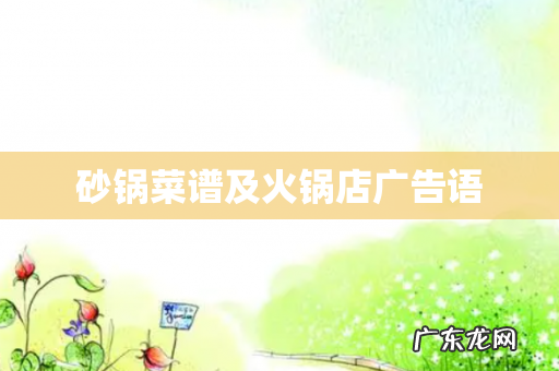 砂锅菜谱及火锅店广告语