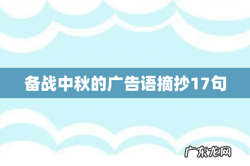 备战中秋的广告语摘抄17句