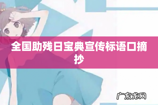 全国助残日宝典宣传标语口摘抄