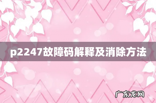 p2247故障码解释及消除方法