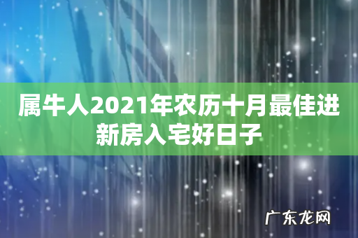 属牛人2021年农历十月最佳进新房入宅好日子