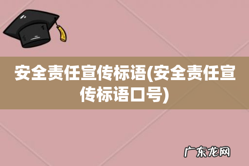 安全责任宣传标语口号 安全责任宣传标语