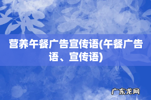 午餐广告语、宣传语 营养午餐广告宣传语
