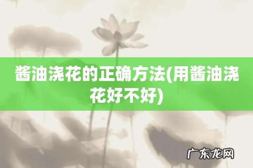 用酱油浇花好不好 酱油浇花的正确方法