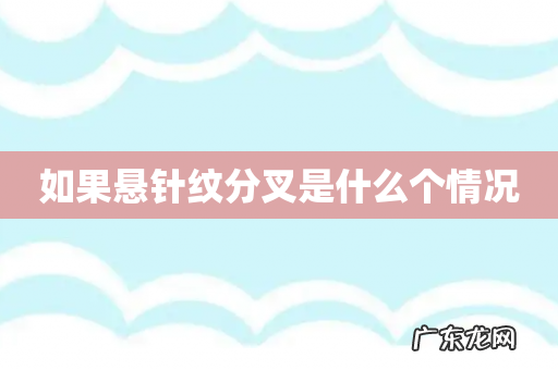 如果悬针纹分叉是什么个情况